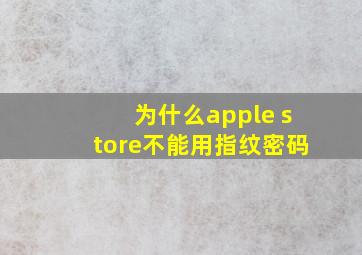 为什么apple store不能用指纹密码